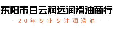 东阳市白云润远润滑油商行